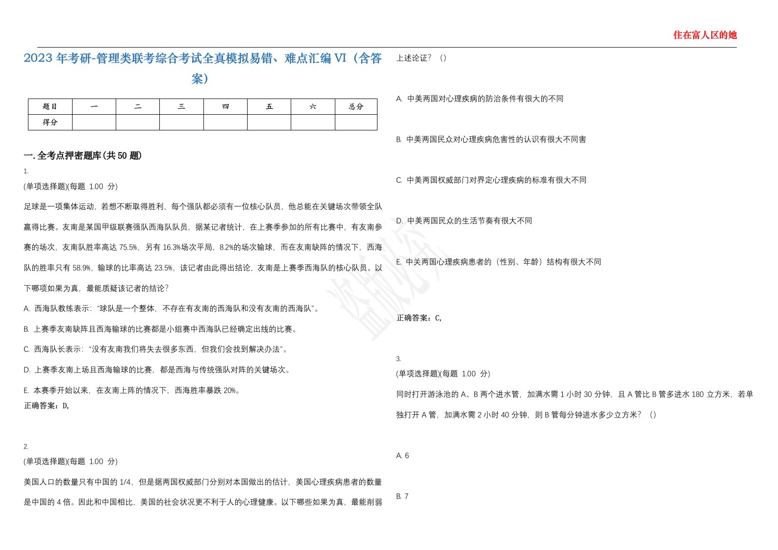 2023年考研-管理类联考综合考试全真模拟易错、难点汇编VI（含答案）精选集93