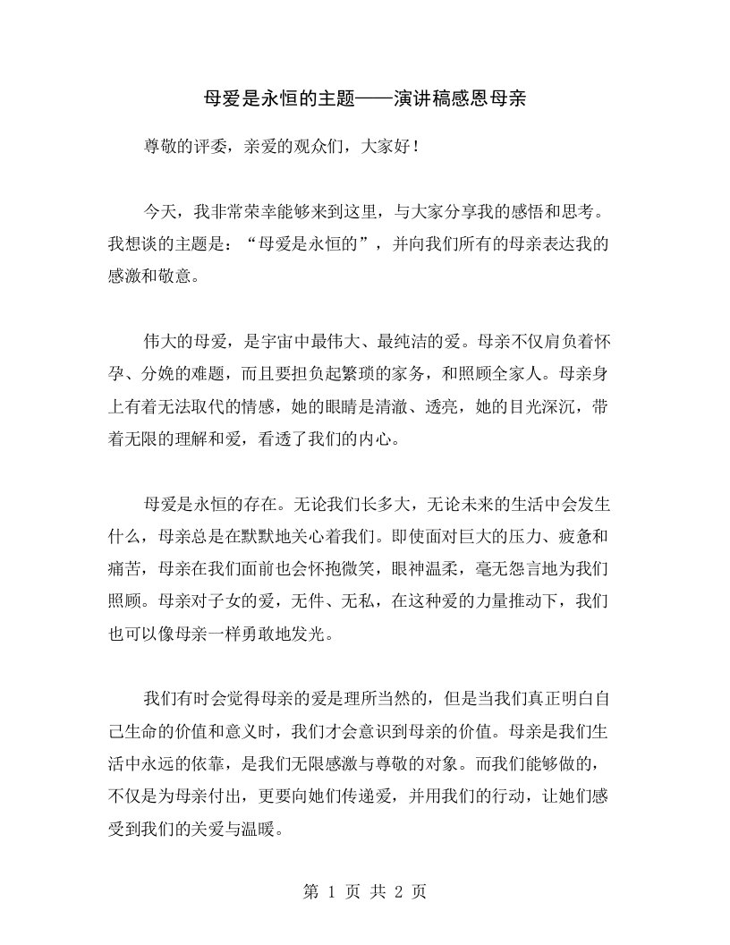 母爱是永恒的主题——演讲稿感恩母亲