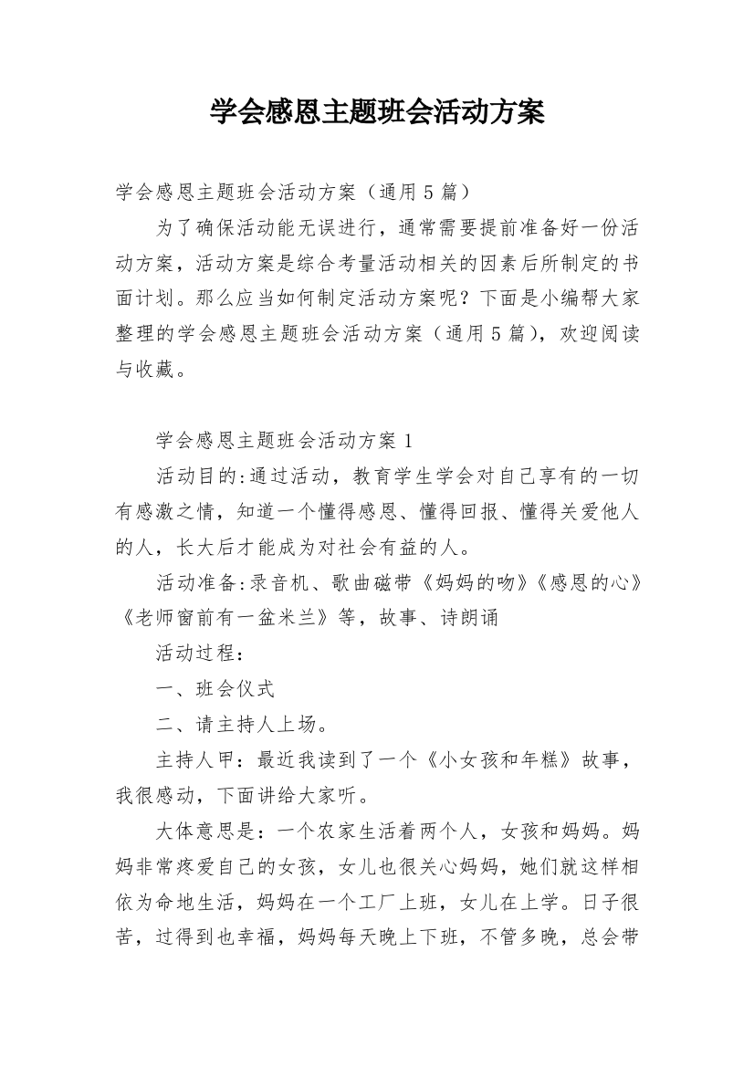 学会感恩主题班会活动方案_7