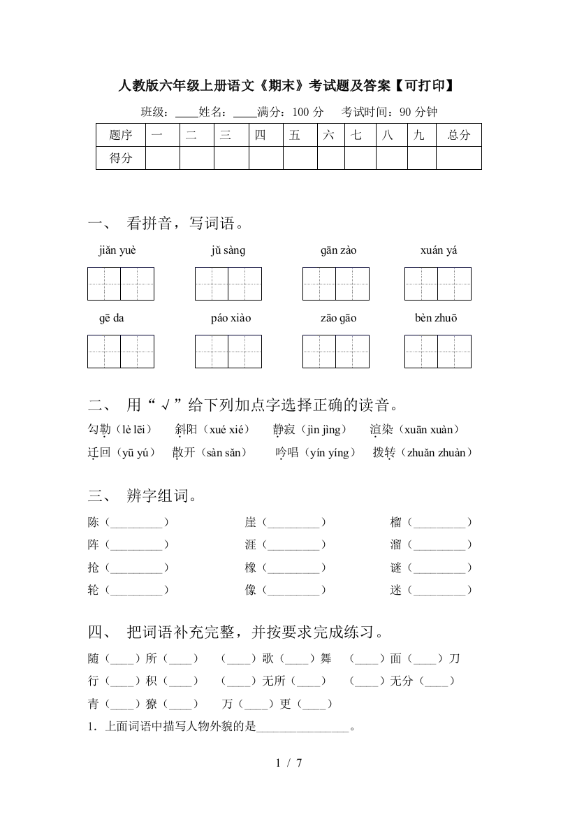 人教版六年级上册语文《期末》考试题及答案【可打印】