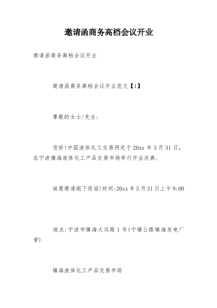 邀请函商务高档会议开业