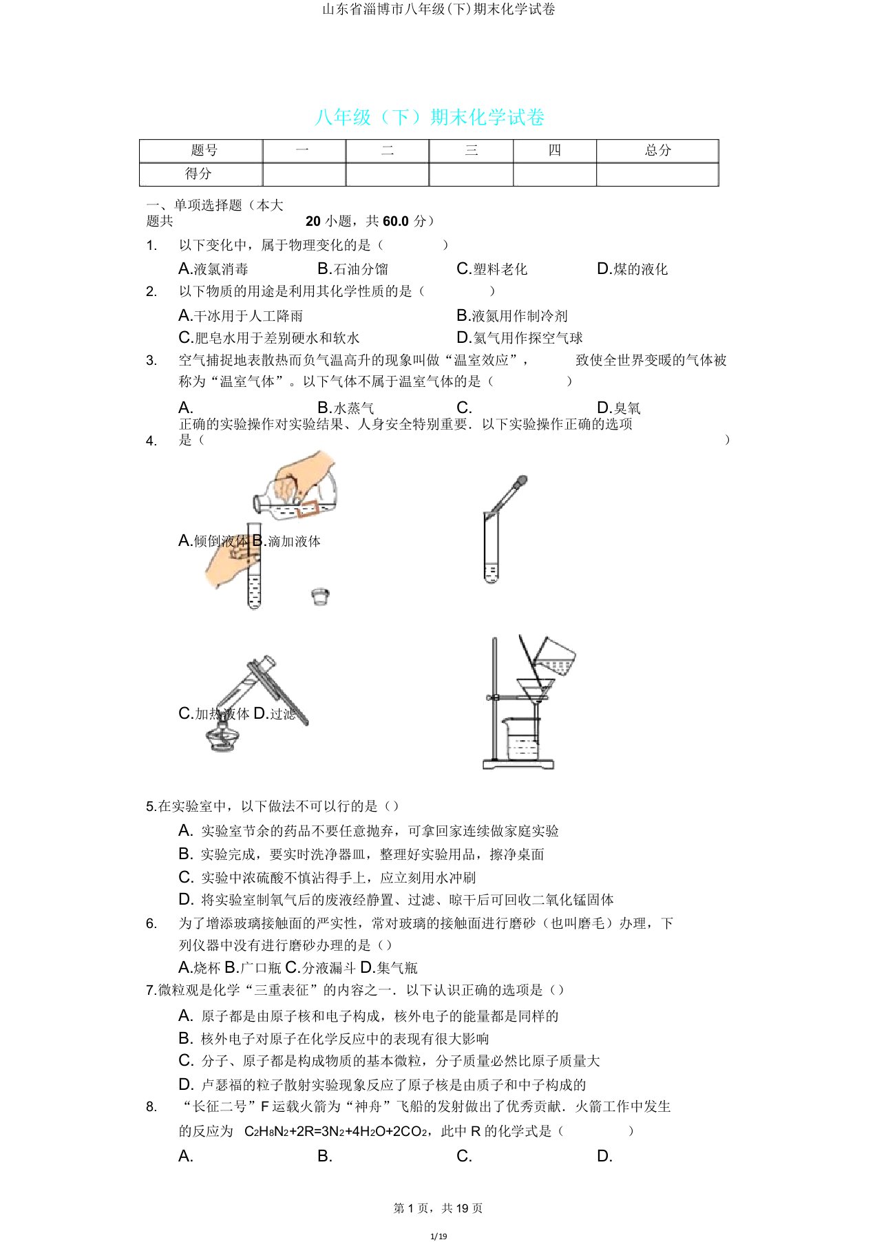 山东省淄博市八年级(下)期末化学试卷