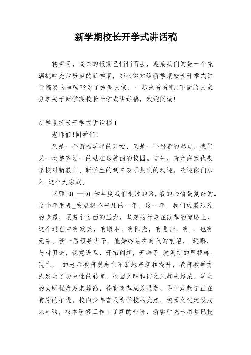 新学期校长开学式讲话稿