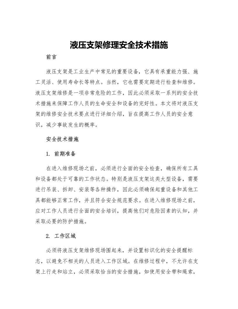 液压支架修理安全技术措施