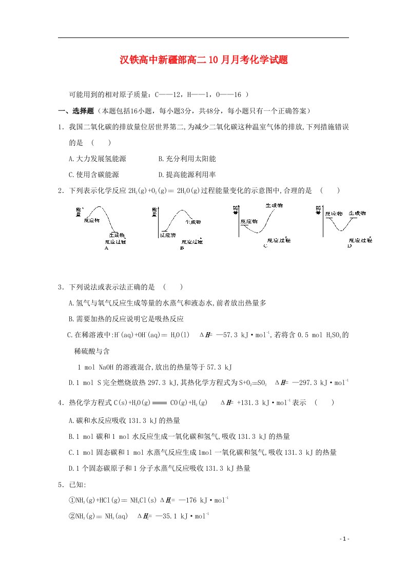 湖北省武汉市汉铁高级中学高二化学上学期第一次月考试题（新疆班）