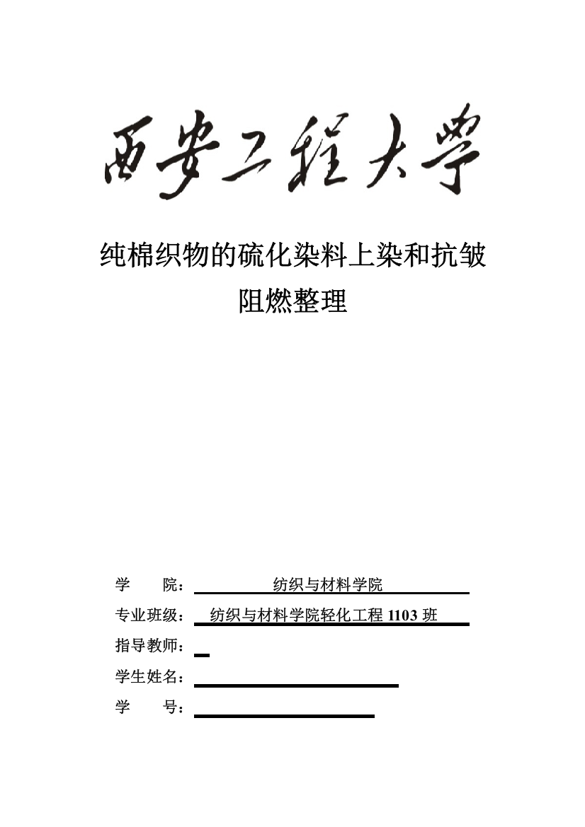 纯棉织物的硫化染料上染和抗皱阻燃整理毕业设计论文