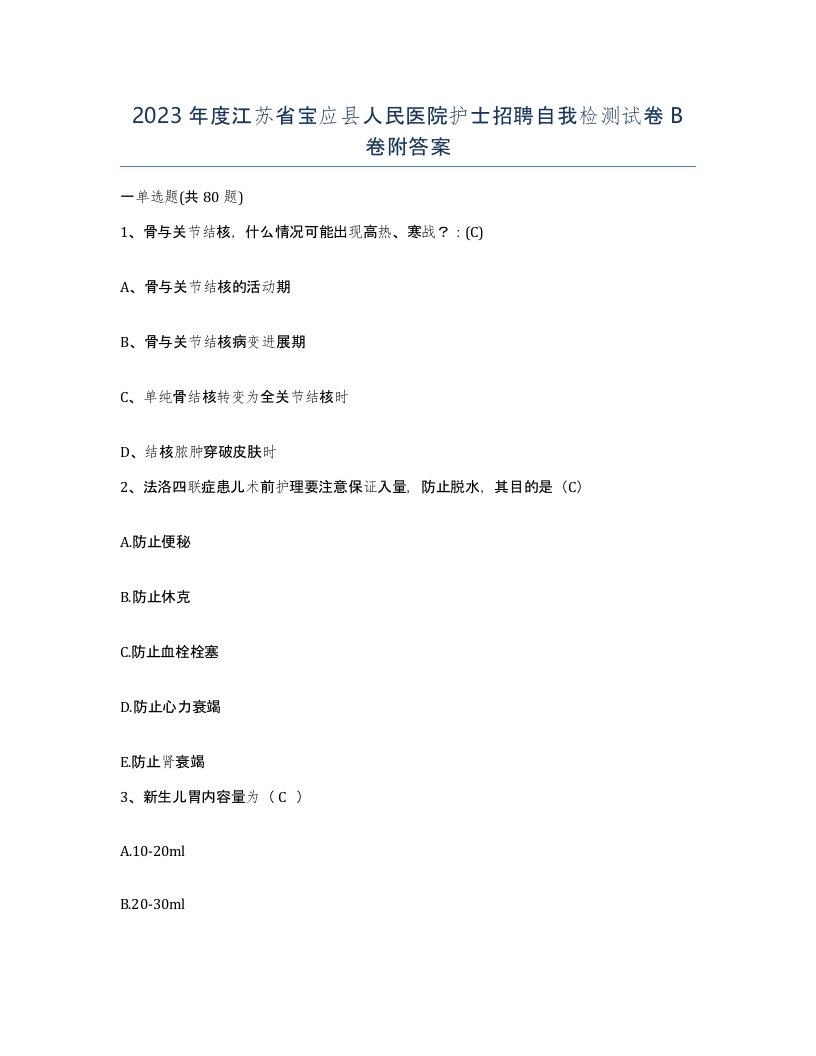 2023年度江苏省宝应县人民医院护士招聘自我检测试卷B卷附答案