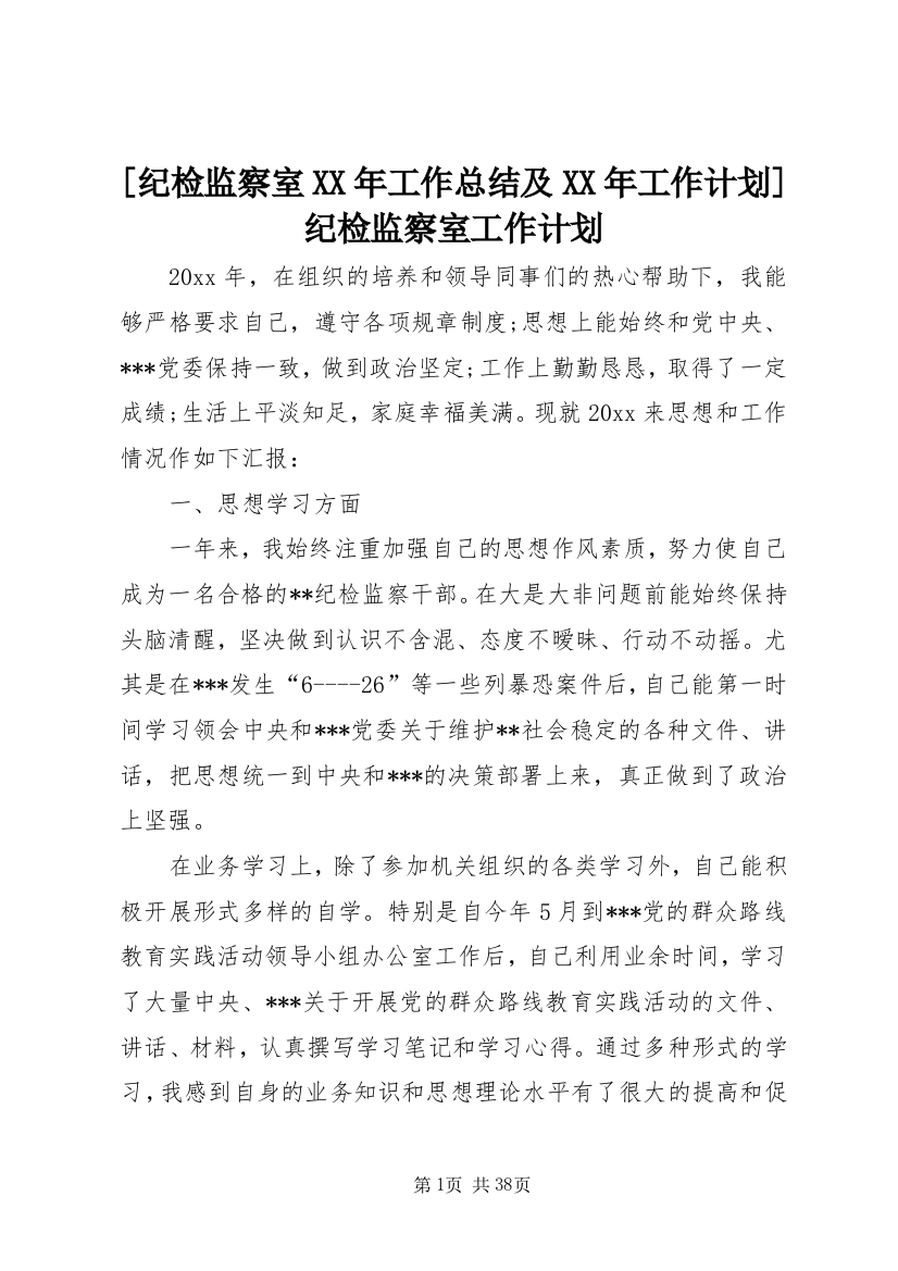 [纪检监察室某年工作总结及某年工作计划]纪检监察室工作计划