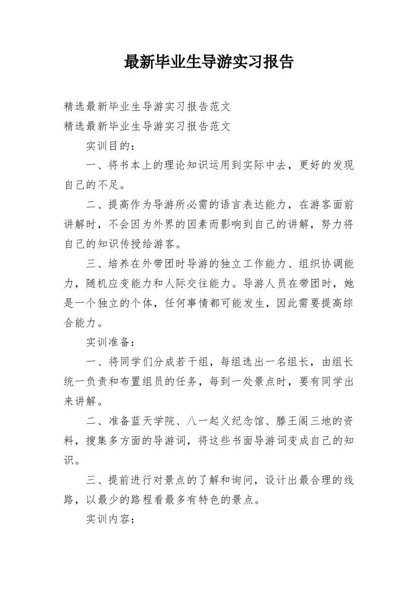 最新毕业生导游实习报告