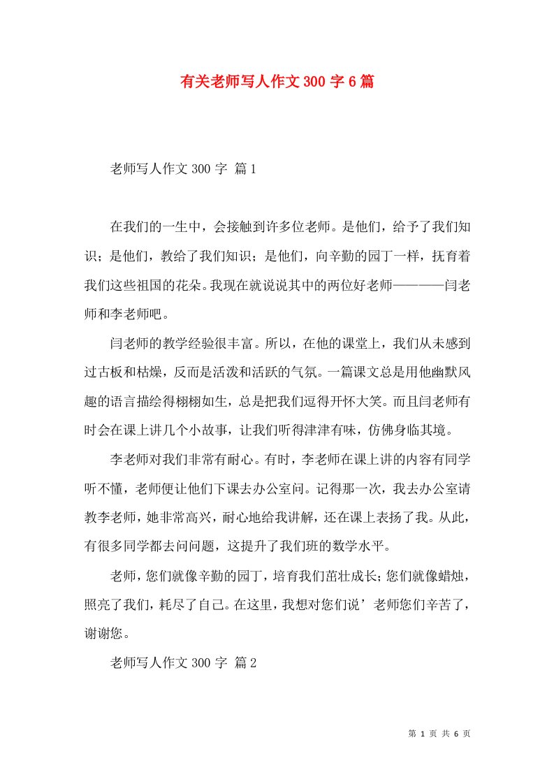 有关老师写人作文300字6篇