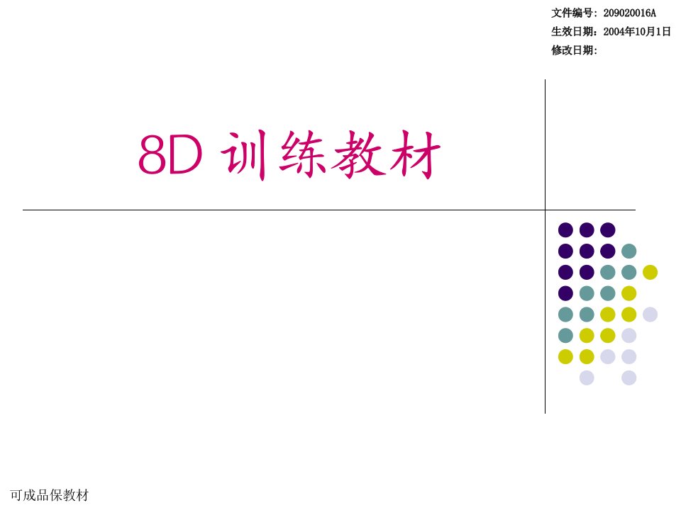 8D训练教材(2)