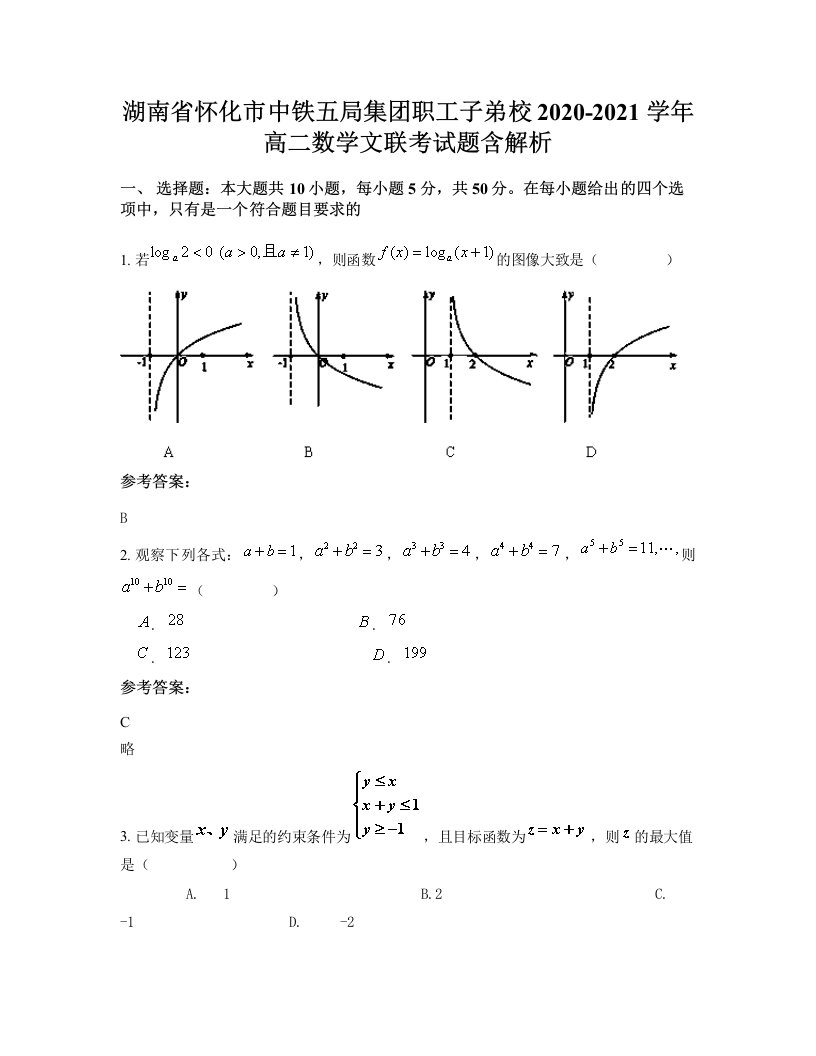 湖南省怀化市中铁五局集团职工子弟校2020-2021学年高二数学文联考试题含解析