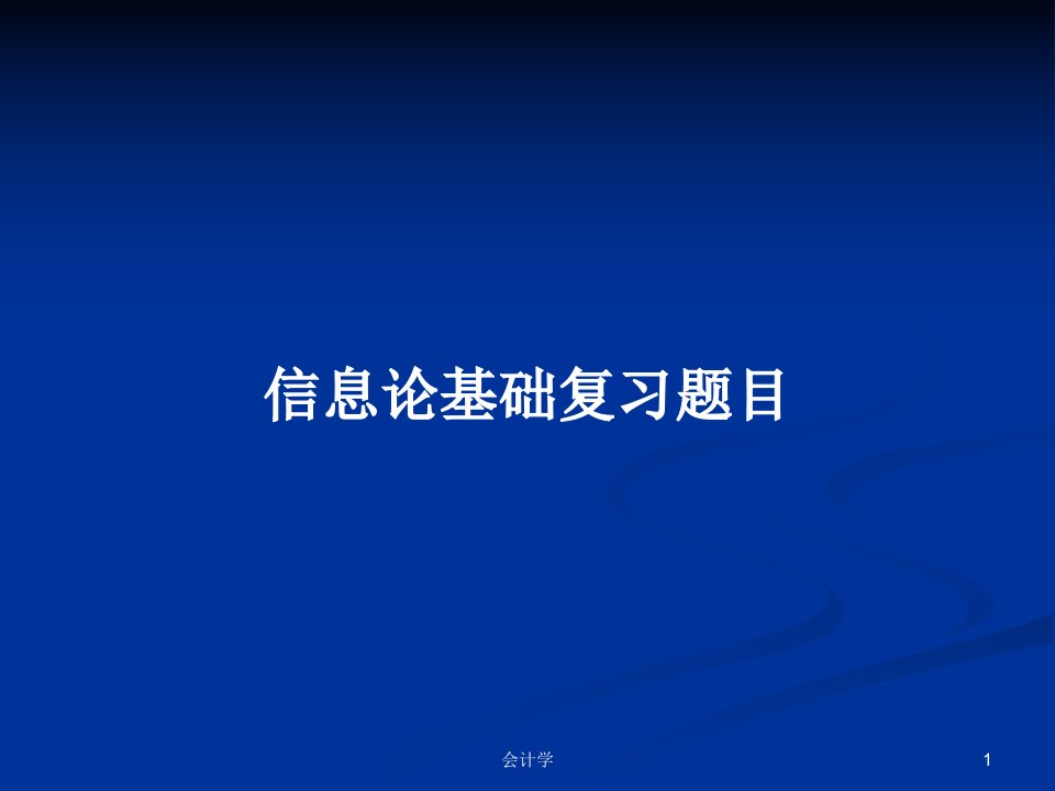 信息论基础复习题目PPT学习教案