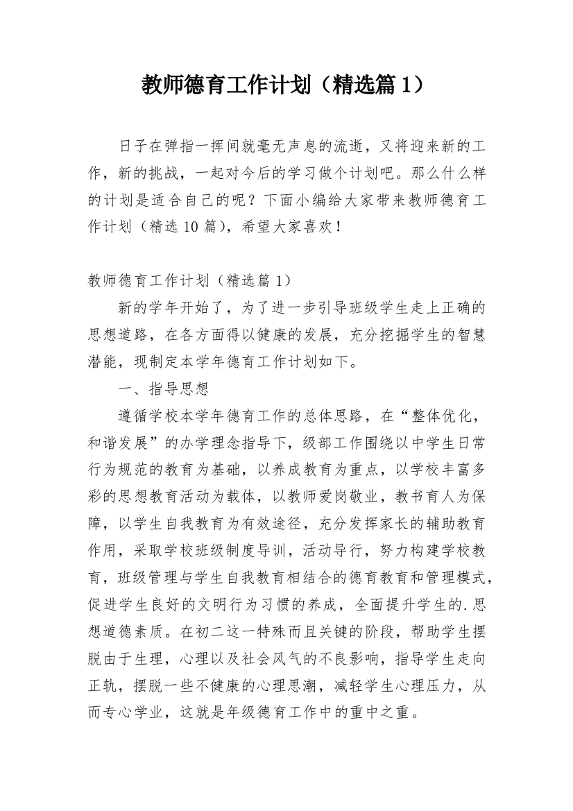 教师德育工作计划（精选篇1）_1