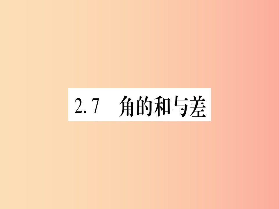 2019秋七年级数学上册