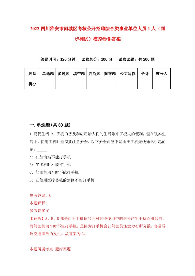 2022四川雅安市雨城区考核公开招聘综合类事业单位人员1人同步测试模拟卷含答案2