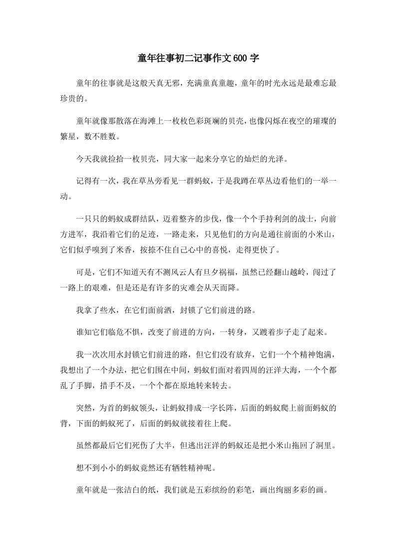 初中作文童年往事初二记事作文600字