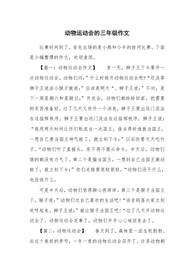 动物运动会的三年级作文