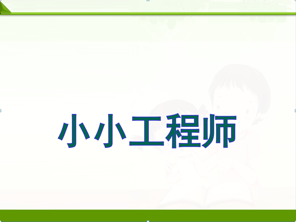 苏教版科学一年级上册课件：2-小小工程师-课件-新教材(1)