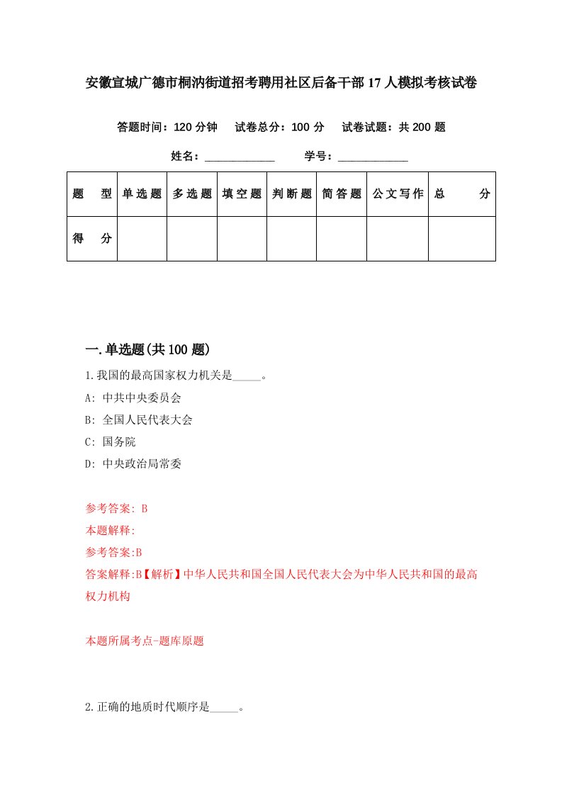 安徽宣城广德市桐汭街道招考聘用社区后备干部17人模拟考核试卷3