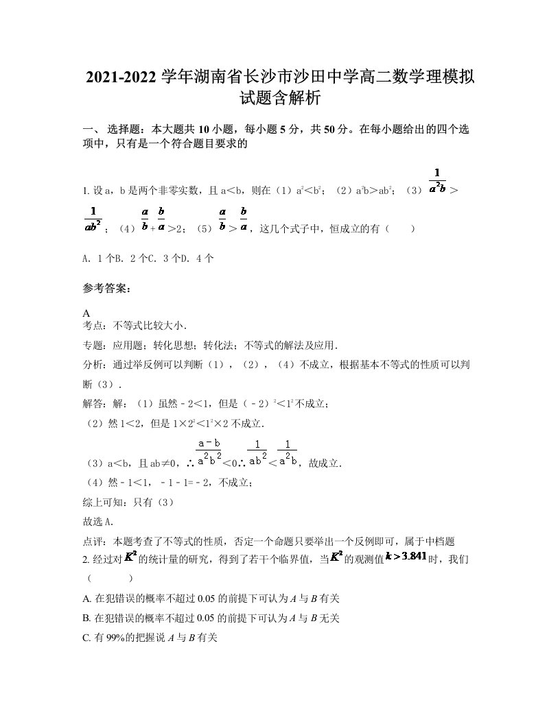 2021-2022学年湖南省长沙市沙田中学高二数学理模拟试题含解析