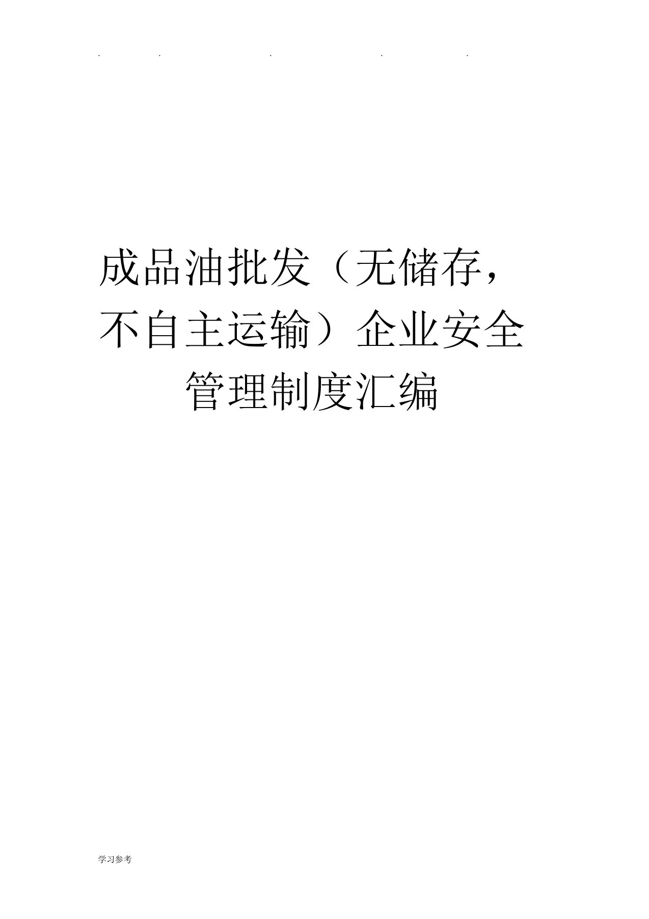 成品油批发企业安全管理制度(无储存