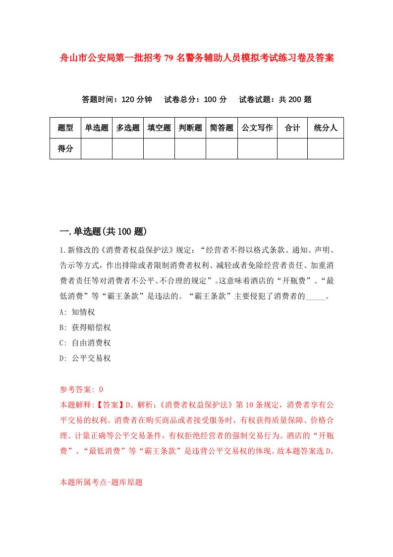 舟山市公安局第一批招考79名警务辅助人员模拟考试练习卷及答案第1版