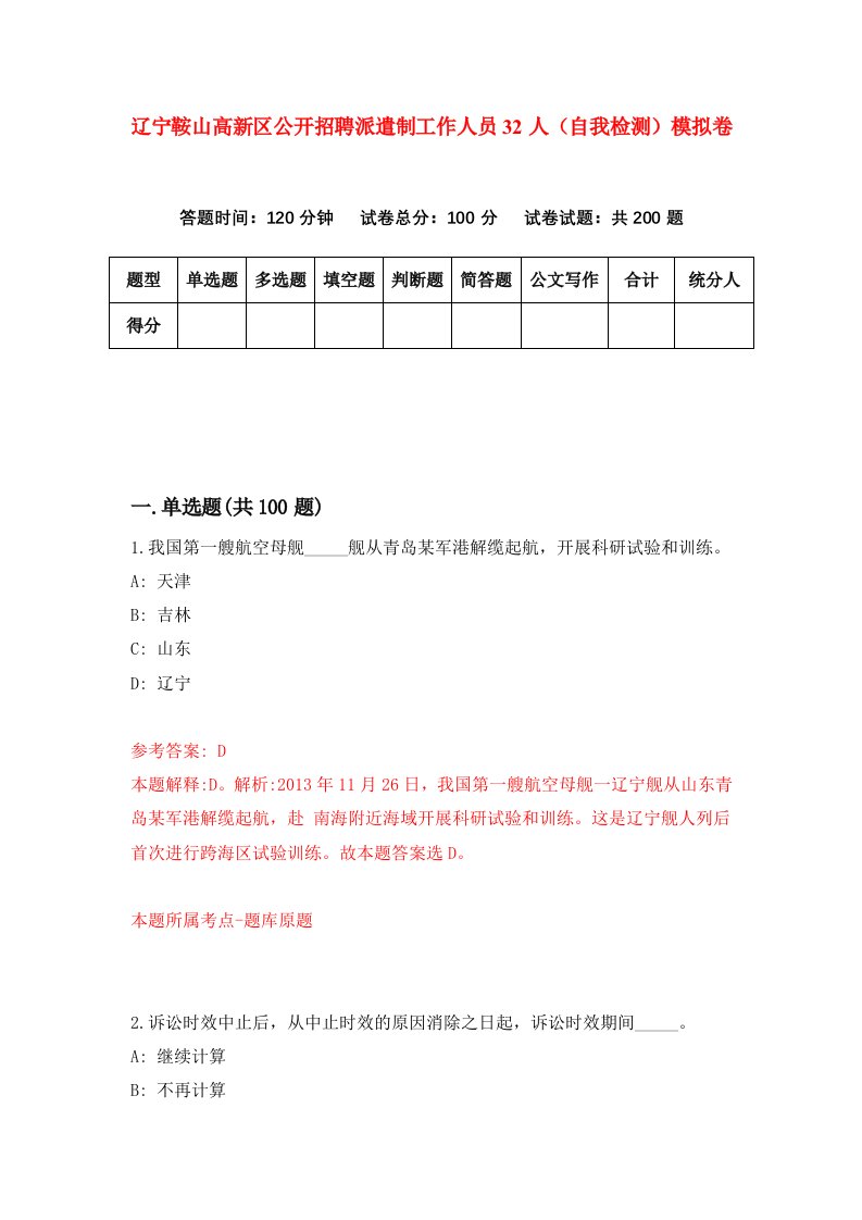 辽宁鞍山高新区公开招聘派遣制工作人员32人自我检测模拟卷第4版