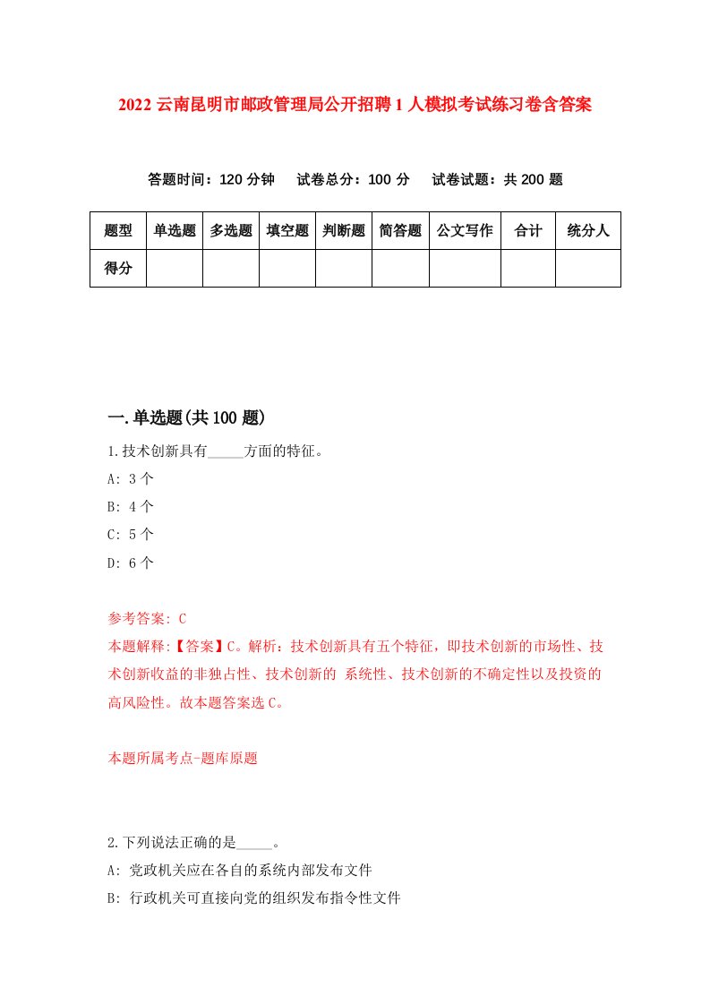 2022云南昆明市邮政管理局公开招聘1人模拟考试练习卷含答案5