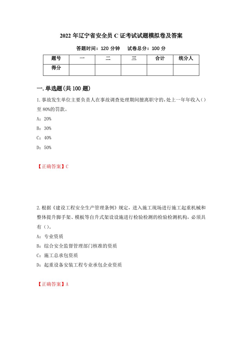 2022年辽宁省安全员C证考试试题模拟卷及答案第95卷