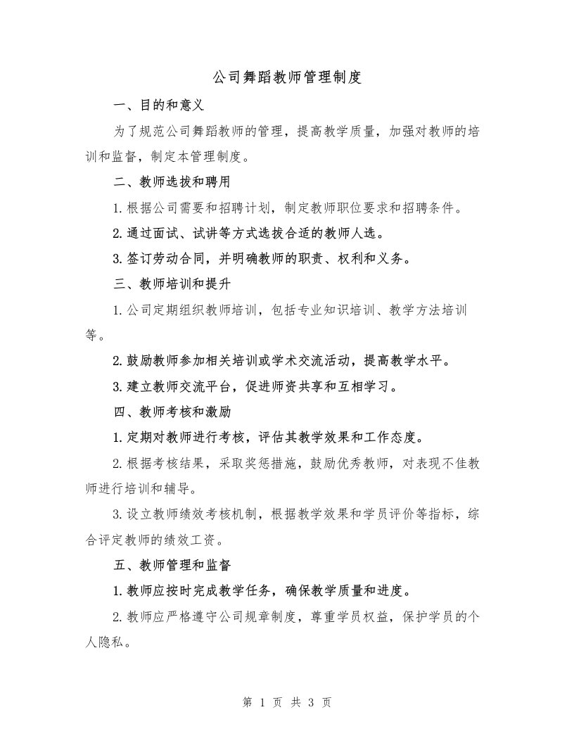 公司舞蹈教师管理制度（二篇）