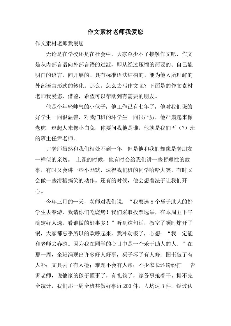 作文素材老师我爱您