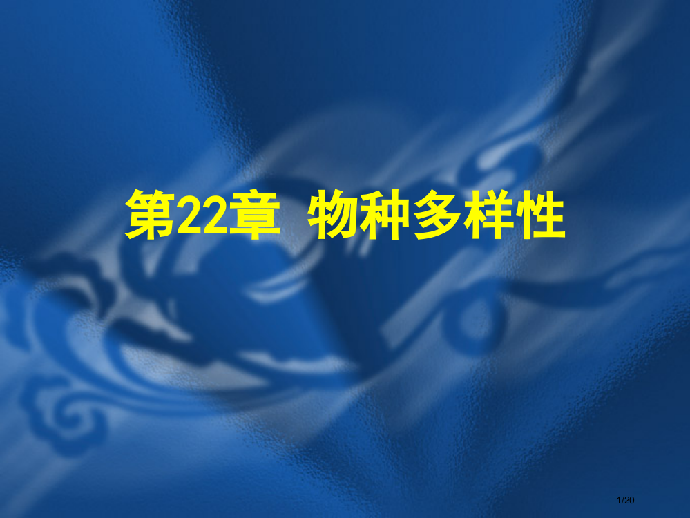 生物的分类省公开课金奖全国赛课一等奖微课获奖PPT课件