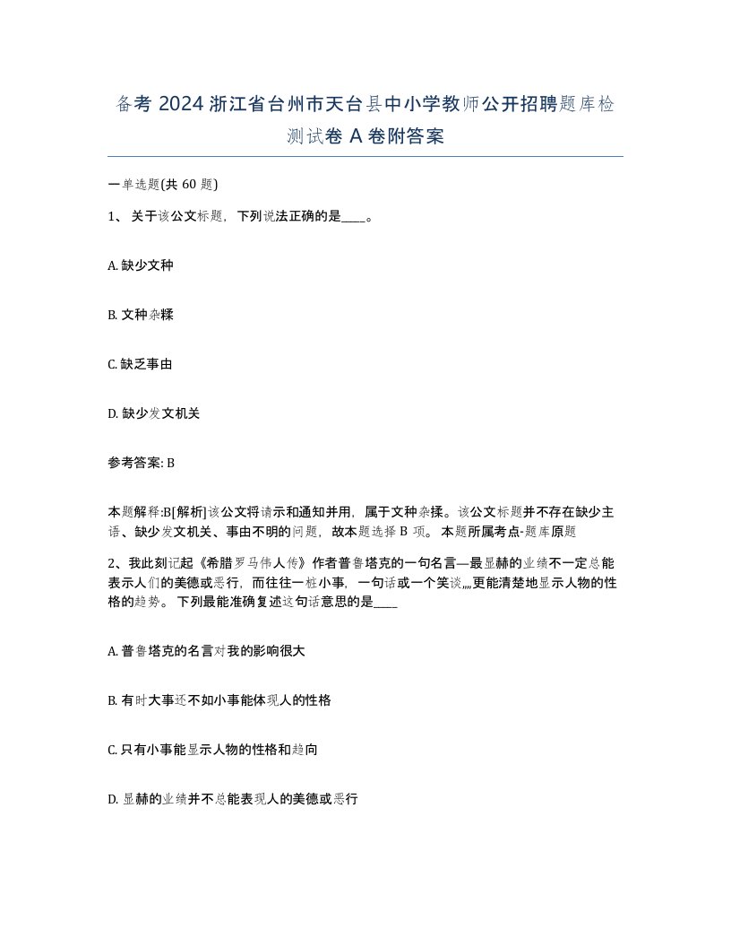 备考2024浙江省台州市天台县中小学教师公开招聘题库检测试卷A卷附答案