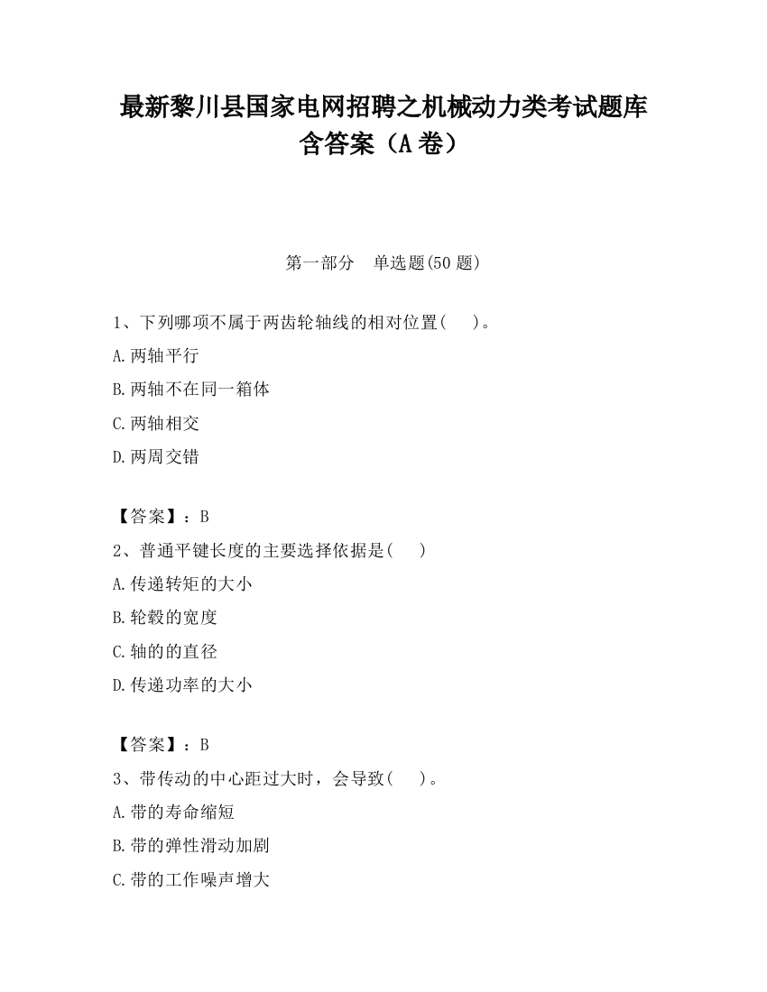 最新黎川县国家电网招聘之机械动力类考试题库含答案（A卷）