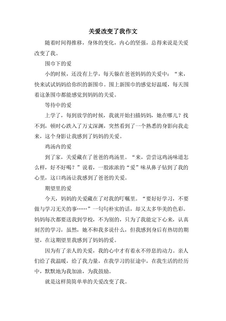 关爱改变了我作文