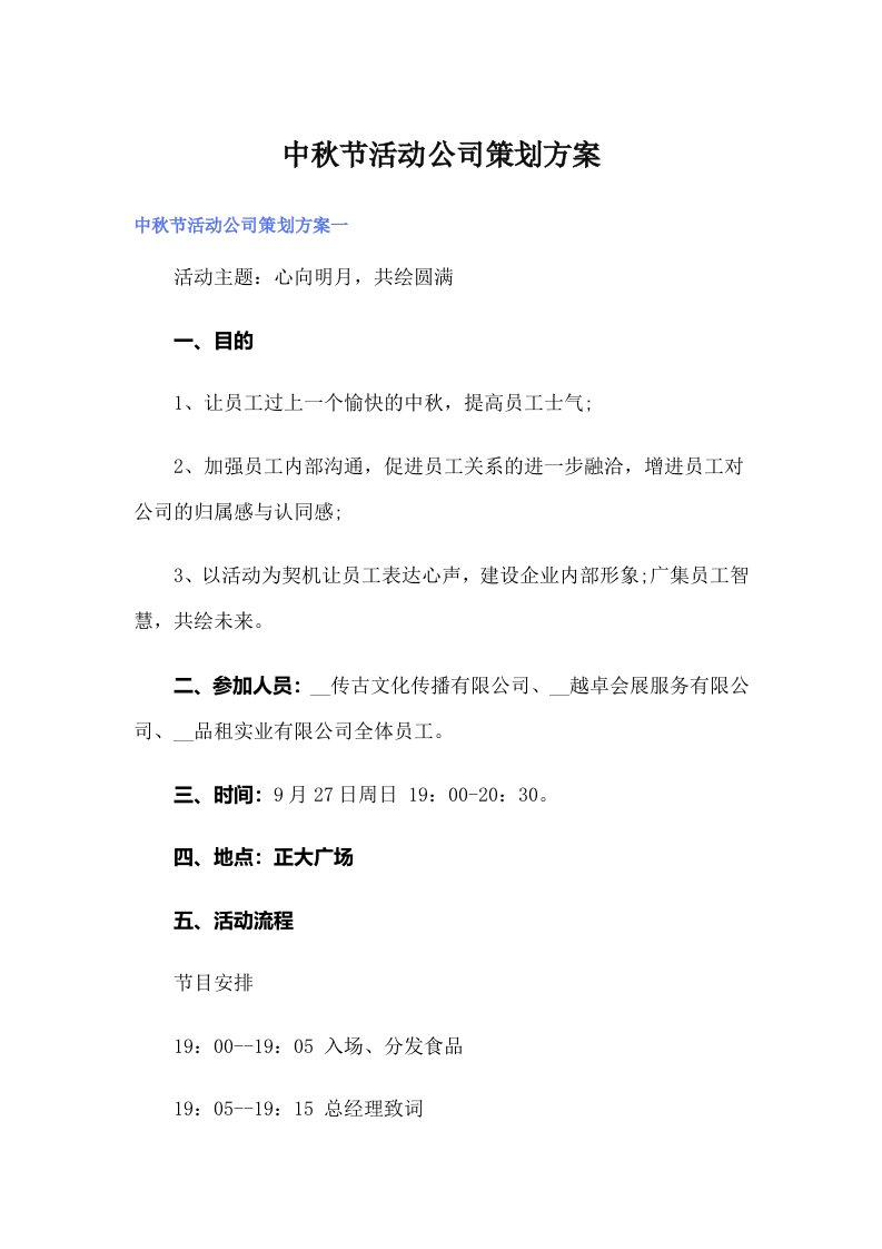 中秋节活动公司策划方案