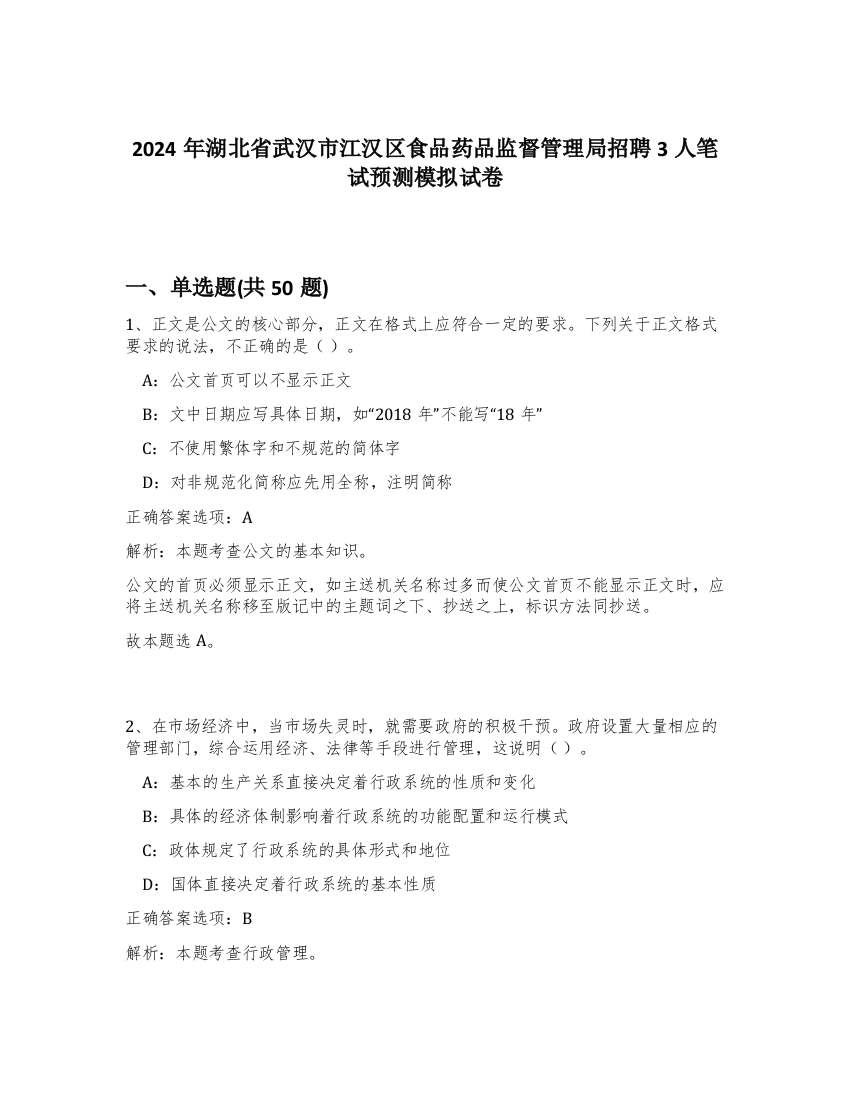 2024年湖北省武汉市江汉区食品药品监督管理局招聘3人笔试预测模拟试卷-3