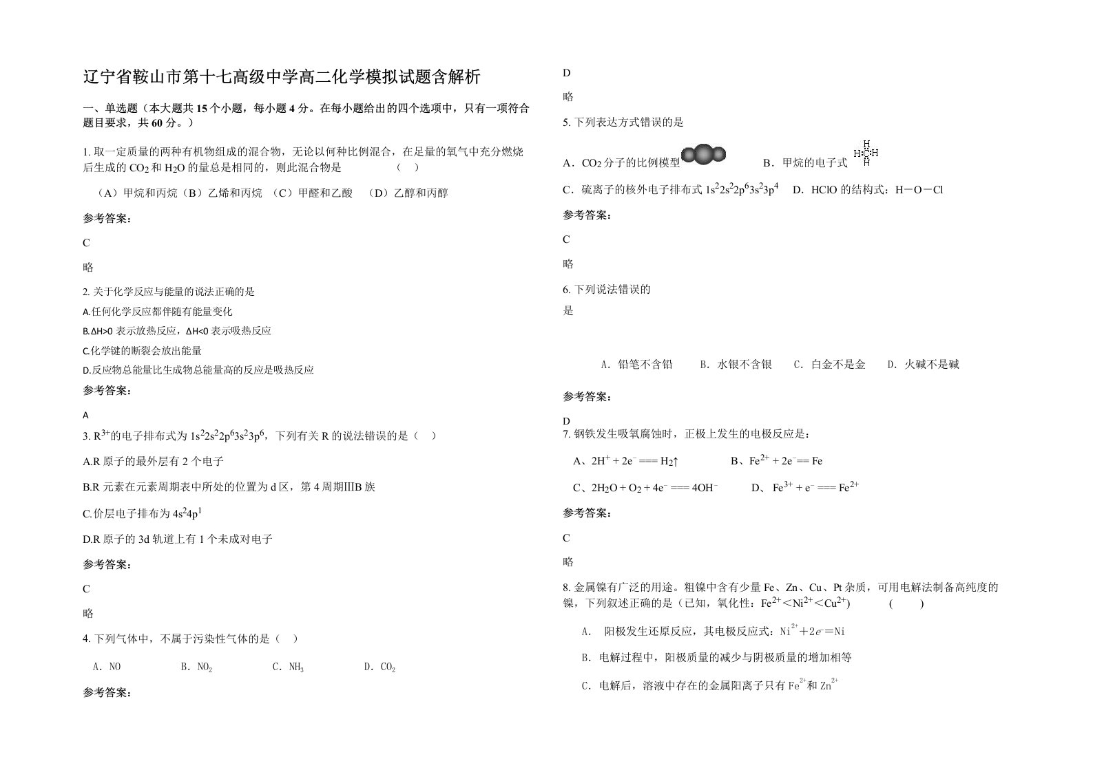 辽宁省鞍山市第十七高级中学高二化学模拟试题含解析