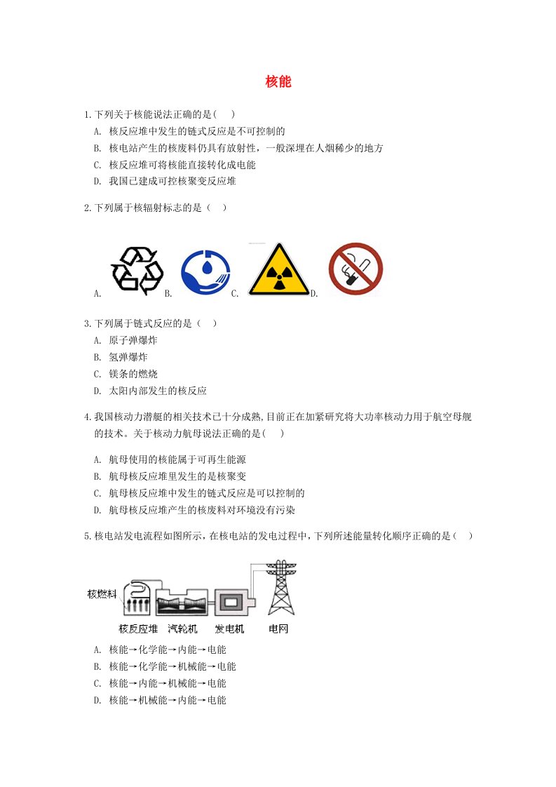 九年级物理下册第十八章能源与可持续发展18.2核能练习题无答案新版苏科版202106161217