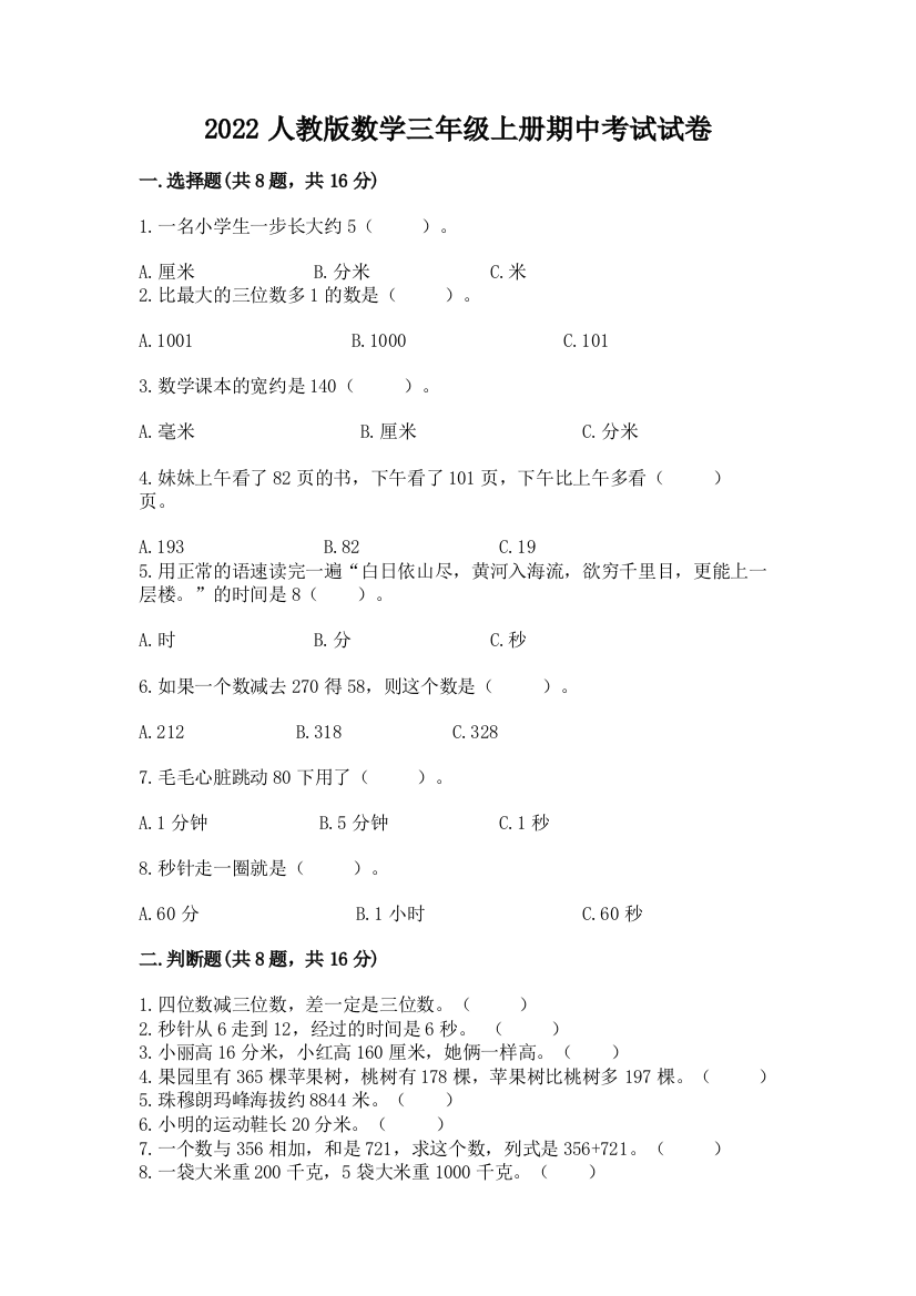 2022人教版数学三年级上册期中考试试卷加下载答案