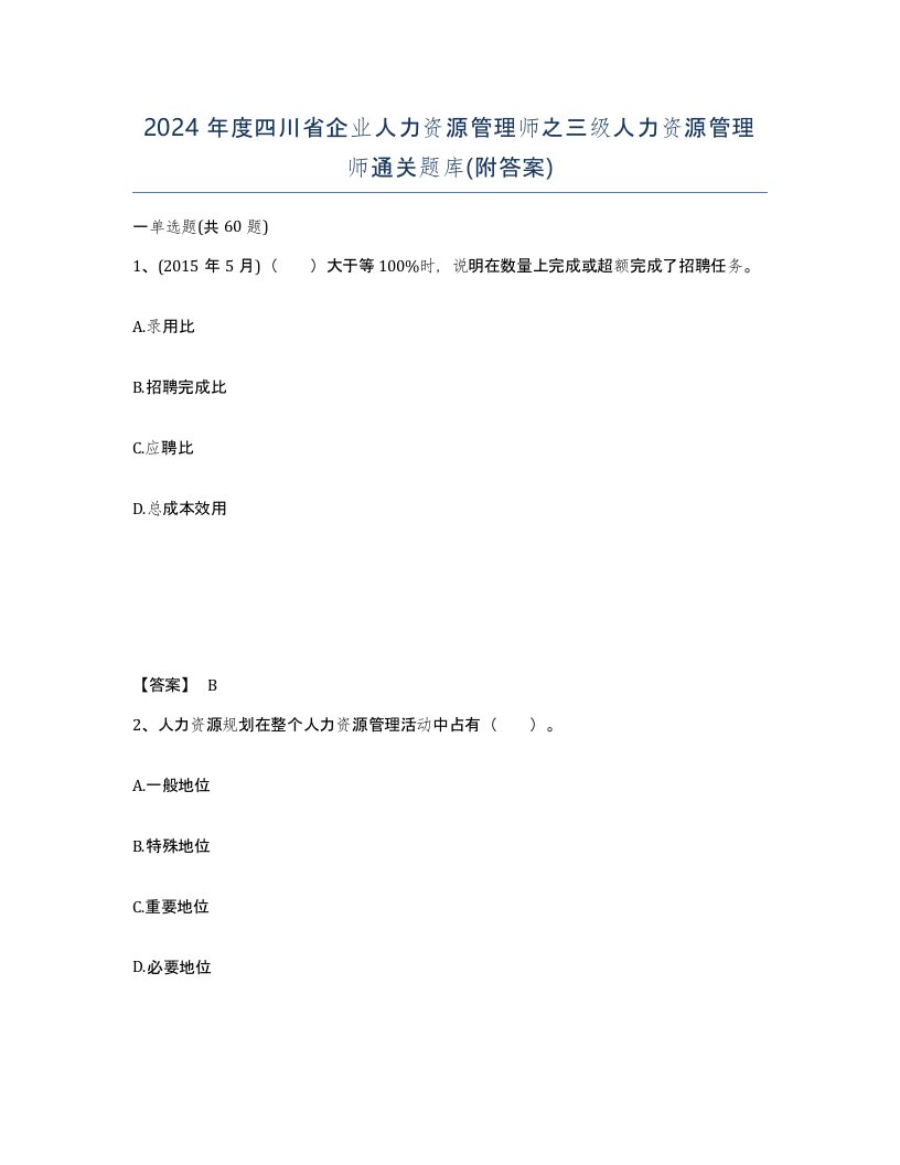 2024年度四川省企业人力资源管理师之三级人力资源管理师通关题库附答案