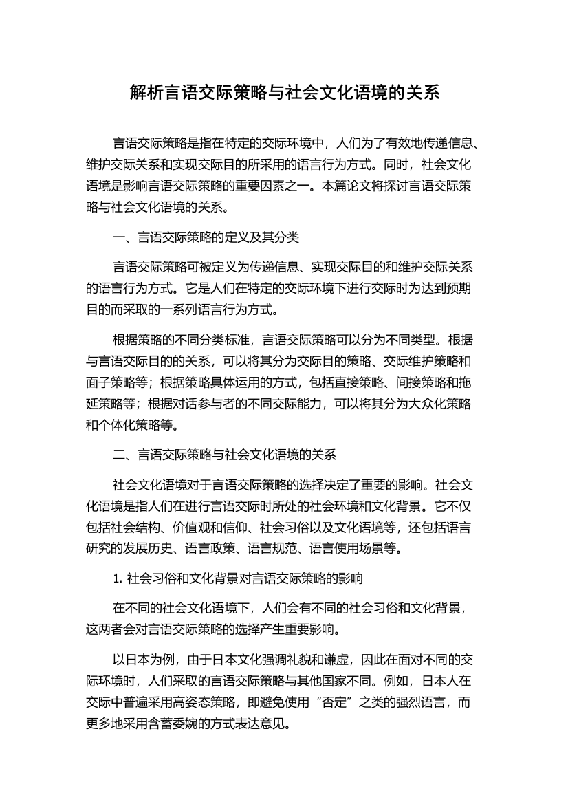 解析言语交际策略与社会文化语境的关系