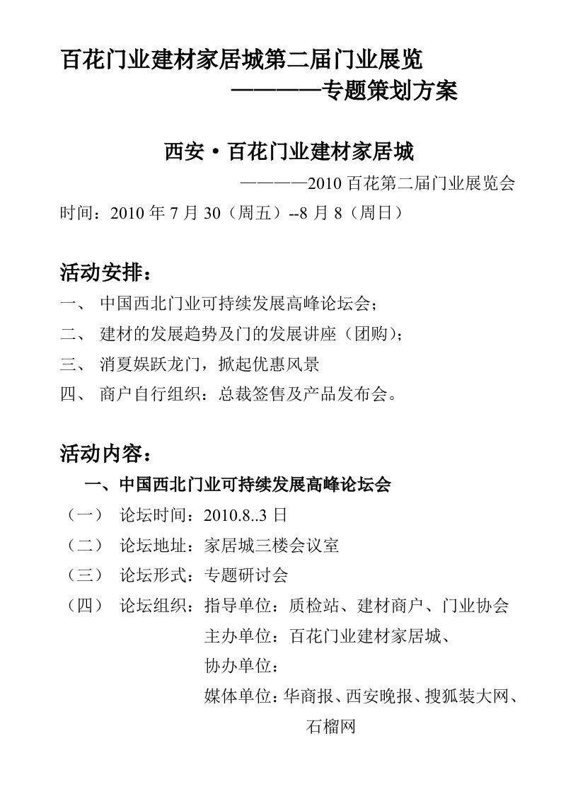 百花门业建材家具城第二届门业展览会专题策划单