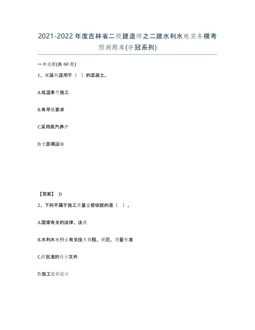 2021-2022年度吉林省二级建造师之二建水利水电实务模考预测题库夺冠系列