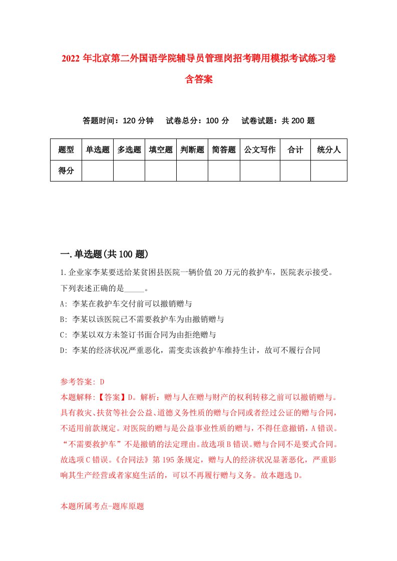 2022年北京第二外国语学院辅导员管理岗招考聘用模拟考试练习卷含答案5