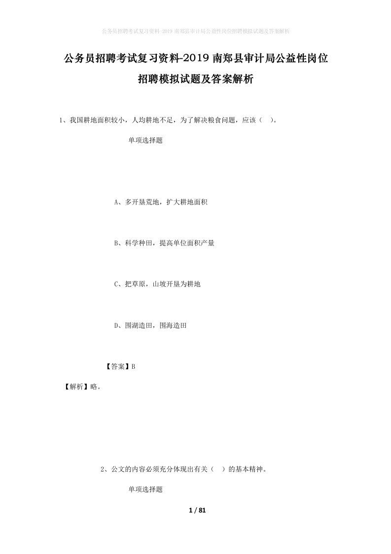 公务员招聘考试复习资料-2019南郑县审计局公益性岗位招聘模拟试题及答案解析