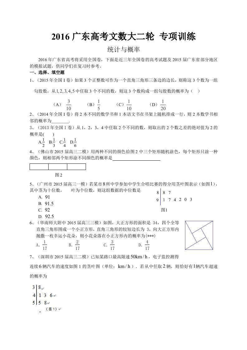 2016广东高考文数大二轮专项训练：统计与概率