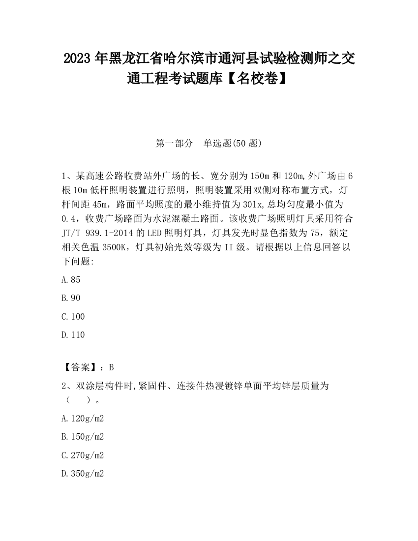 2023年黑龙江省哈尔滨市通河县试验检测师之交通工程考试题库【名校卷】