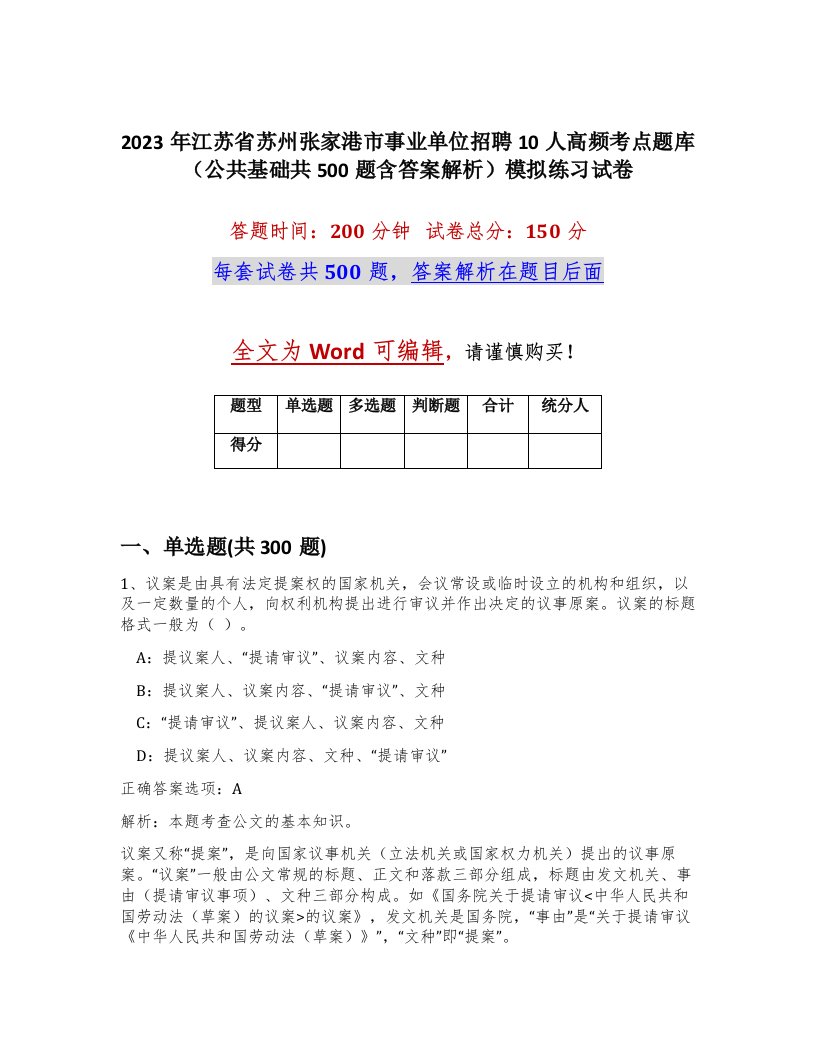 2023年江苏省苏州张家港市事业单位招聘10人高频考点题库公共基础共500题含答案解析模拟练习试卷